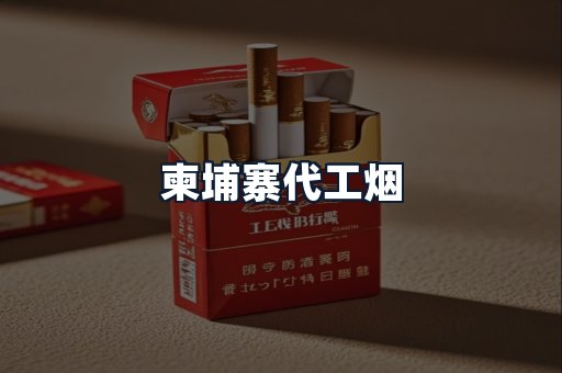 柬埔寨代工烟