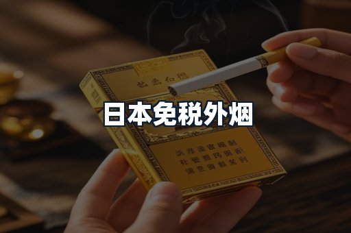 日本免税外烟